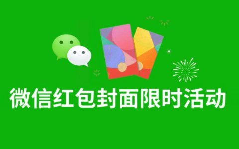 2024微信红包封面限时活动又来了，免费制作你的专属红包封面！