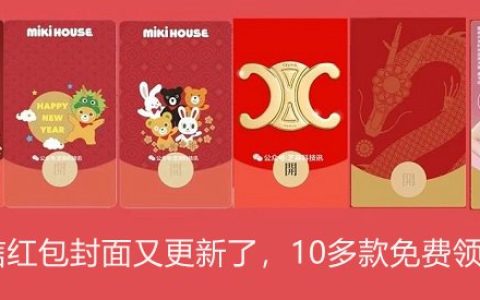 微信红包封面又更新了，10多款免费领取！