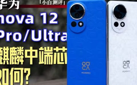 华为nova12 ultra评测视频：中端麒麟芯表现如何？
