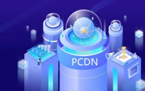 pcdn是什么意思 pcdn和cdn有什么区别？