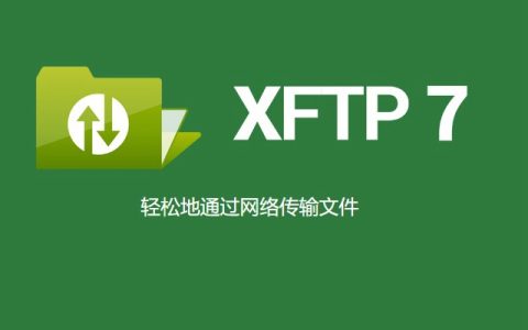 xftp评估期过了怎么办？xftp免费教育版下载