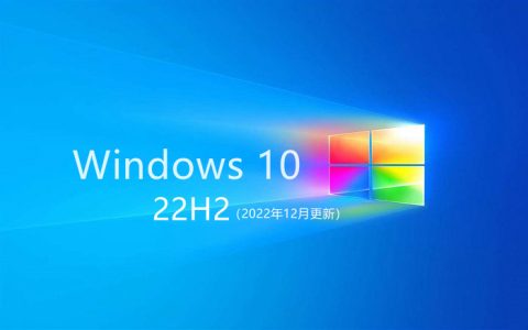 win10 22h2纯净版iso镜像下载 win10 2022年12月更新官方iso下载