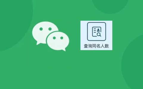 重名怎么查询？教你一键查询同名情况