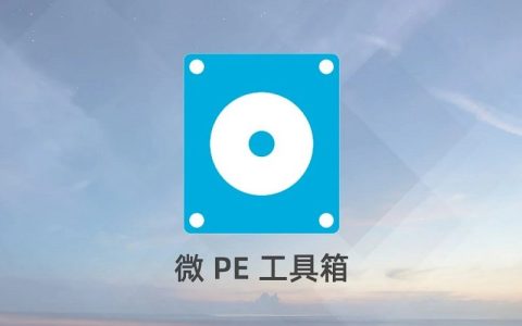 微pe工具箱v2.2下载 超好用的u盘启动制作工具