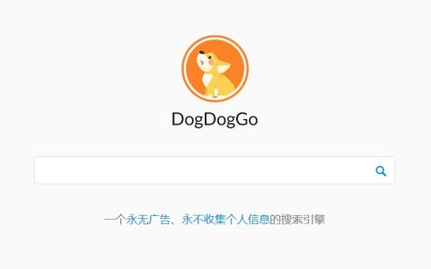 dogdoggo搜索引擎 又一良心国产搜索来了！