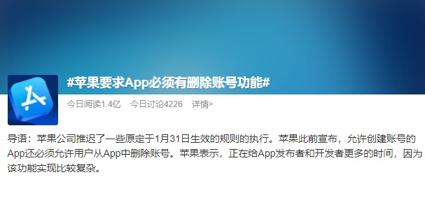 苹果要求app必须有删除账号功能 网友：只有苹果敢这么干！