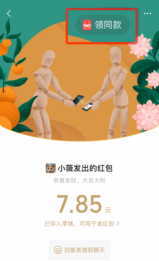 微信红包封面可以裂变分发：抢红包时可领同款