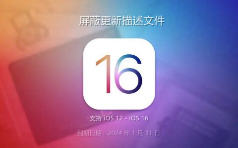 ios16屏蔽更新描述文件