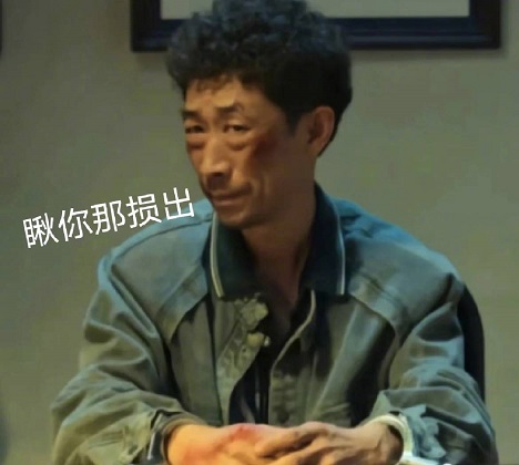 《狂飙》疯驴子表情包图片 疯驴子带子表情包下载