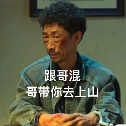 《狂飙》疯驴子表情包图片 疯驴子带子表情包下载