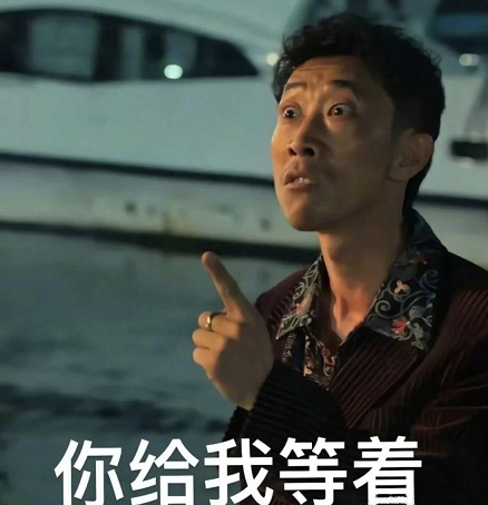 《狂飙》疯驴子表情包图片 疯驴子带子表情包下载