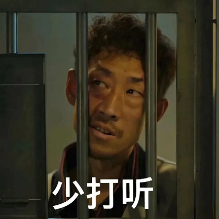 《狂飙》疯驴子表情包图片 疯驴子带子表情包下载