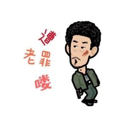 《狂飙》疯驴子表情包图片 疯驴子带子表情包下载