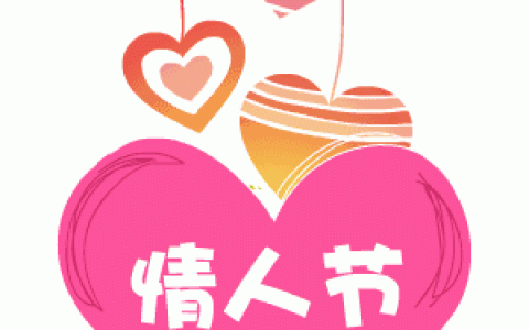 微信情人节gif动态表情 情侣示爱动态表情包合集