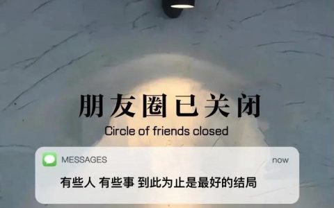 朋友圈已关闭背景图 微信上很火的朋友圈已关闭图片带字