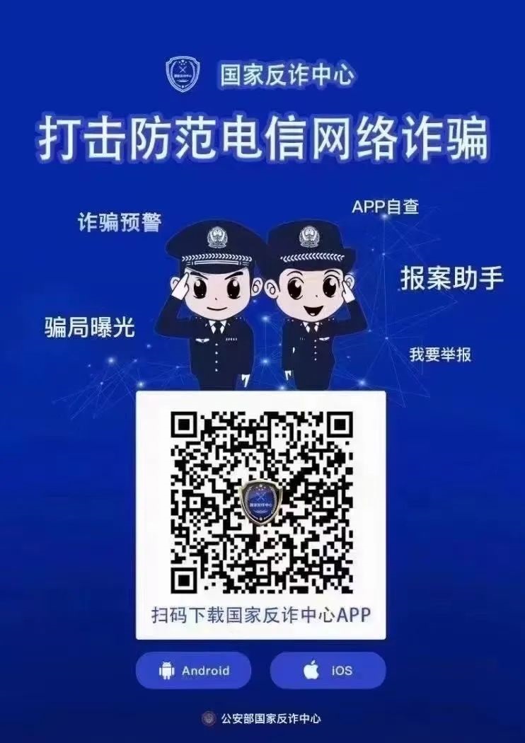 防诈骗利器！国家反诈中心app下载 ios android版都有