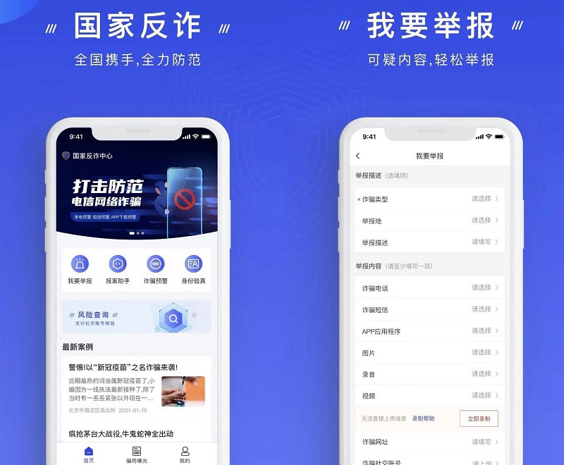 防诈骗利器！国家反诈中心app下载 ios android版都有