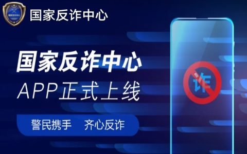 防诈骗利器！国家反诈中心app下载 ios android版都有