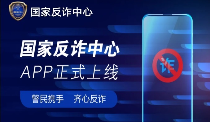 防诈骗利器！国家反诈中心app下载 ios android版都有