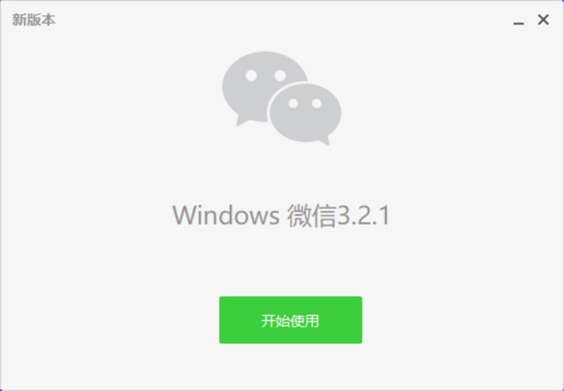 微信3.2.1更新了什么 win版微信3.2.1下载与升级方法