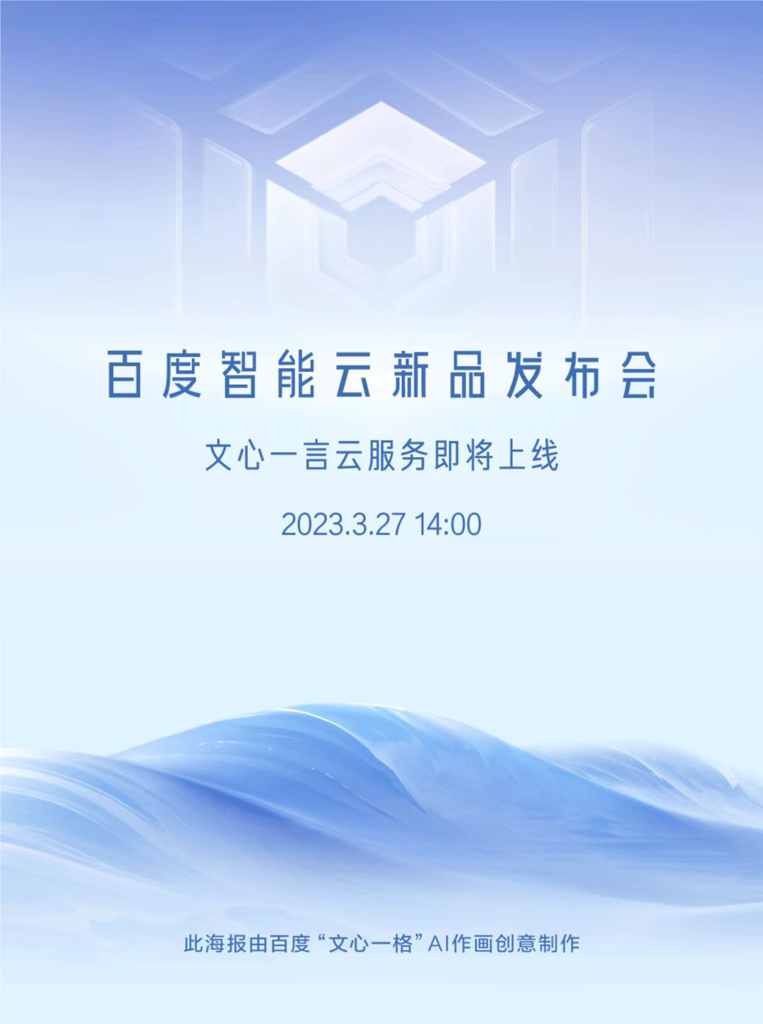 对标chatgpt！文心一言云服务将于3月27日上线