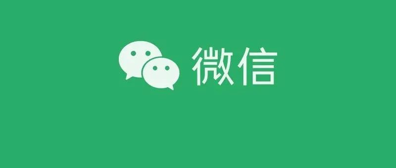安卓微信8.0.21准正式版发布 修复重要bug