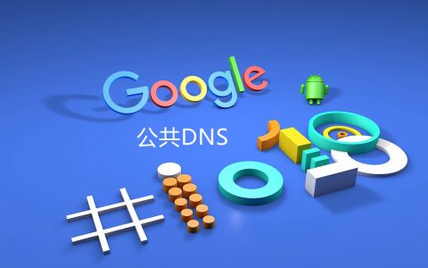 谷歌dns的服务器地址是多少？ipv4和ipv6谷歌dns地址大全