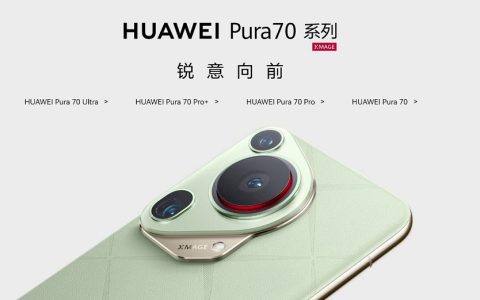 华为p系列12周年，华为pura 70系列先锋计划正式官宣