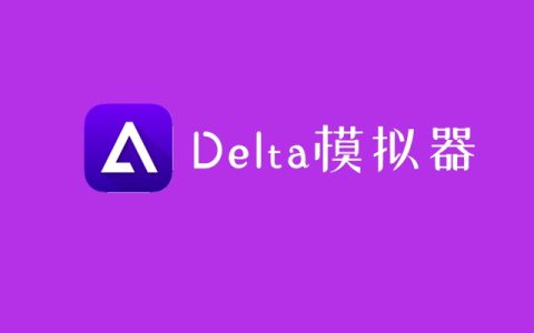 苹果delta模拟器下载，附游戏rom包下载