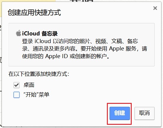 电脑上怎么看icloud备忘录？win10安装苹果备忘录快捷方式教程