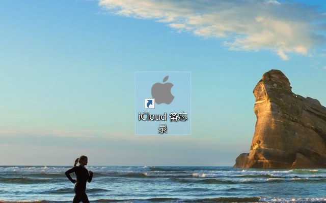 电脑上怎么看icloud备忘录？win10安装苹果备忘录快捷方式教程