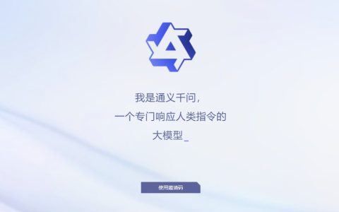 通义千问是什么 阿里通义千问有什么用？