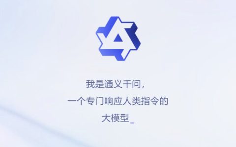 阿里chatgpt来了 通义千问凯发官网入口首页官网与体验