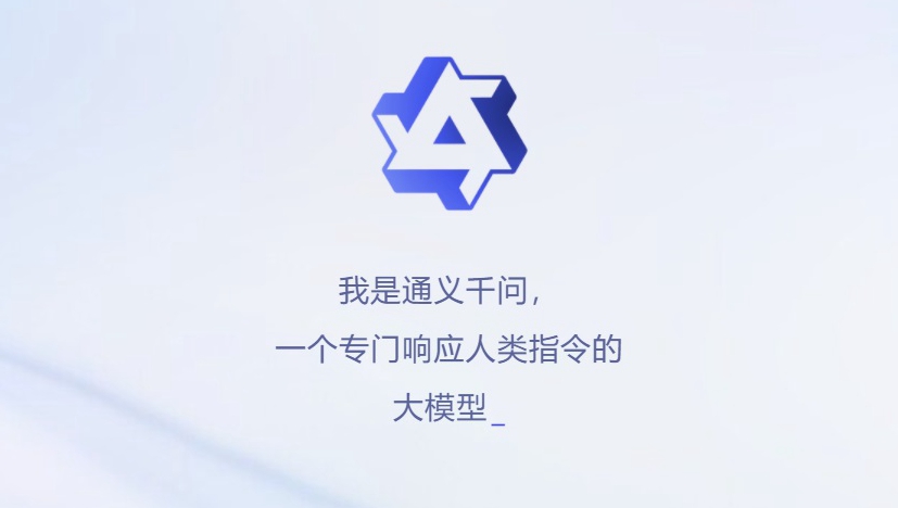 阿里chatgpt来了 通义千问凯发官网入口首页官网与体验
