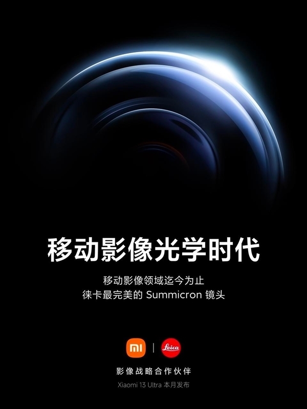 徕卡最完美镜头加持，小米13 ultra发布时间曝光！
