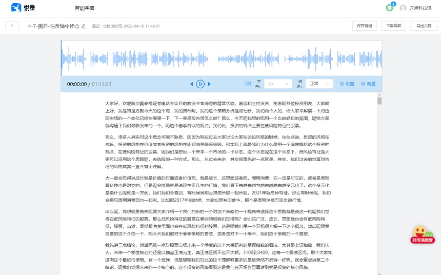 悦录app下载 一款免费好用的语音转文字工具