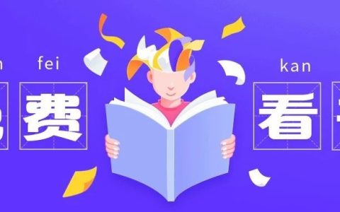 苹果看书神器 小说阅读app下载与体验评测