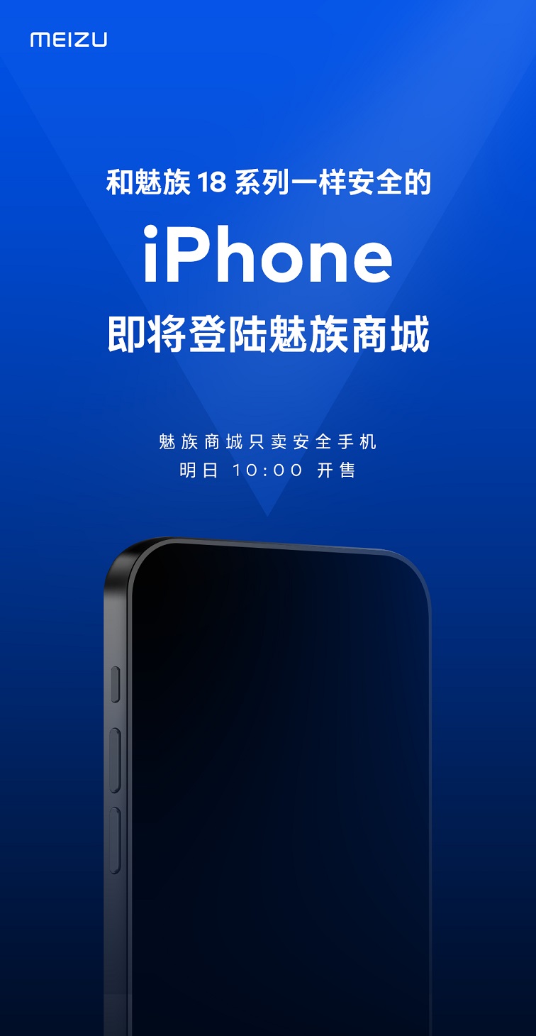 魅族官宣卖iphone 网友：史无前例 活久见！