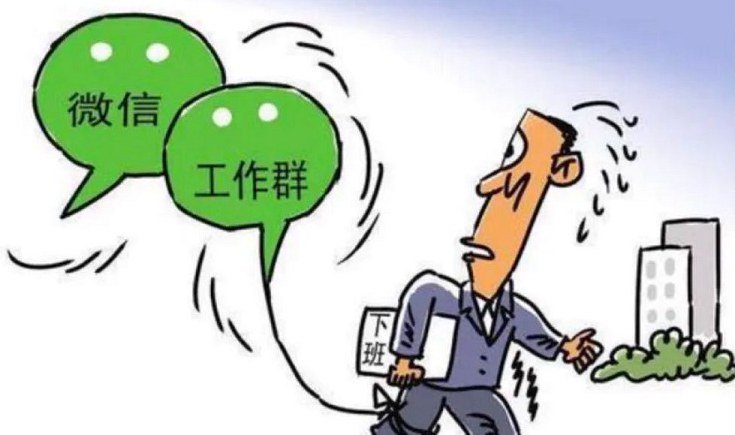 下班了也要紧盯微信，算不算加班？