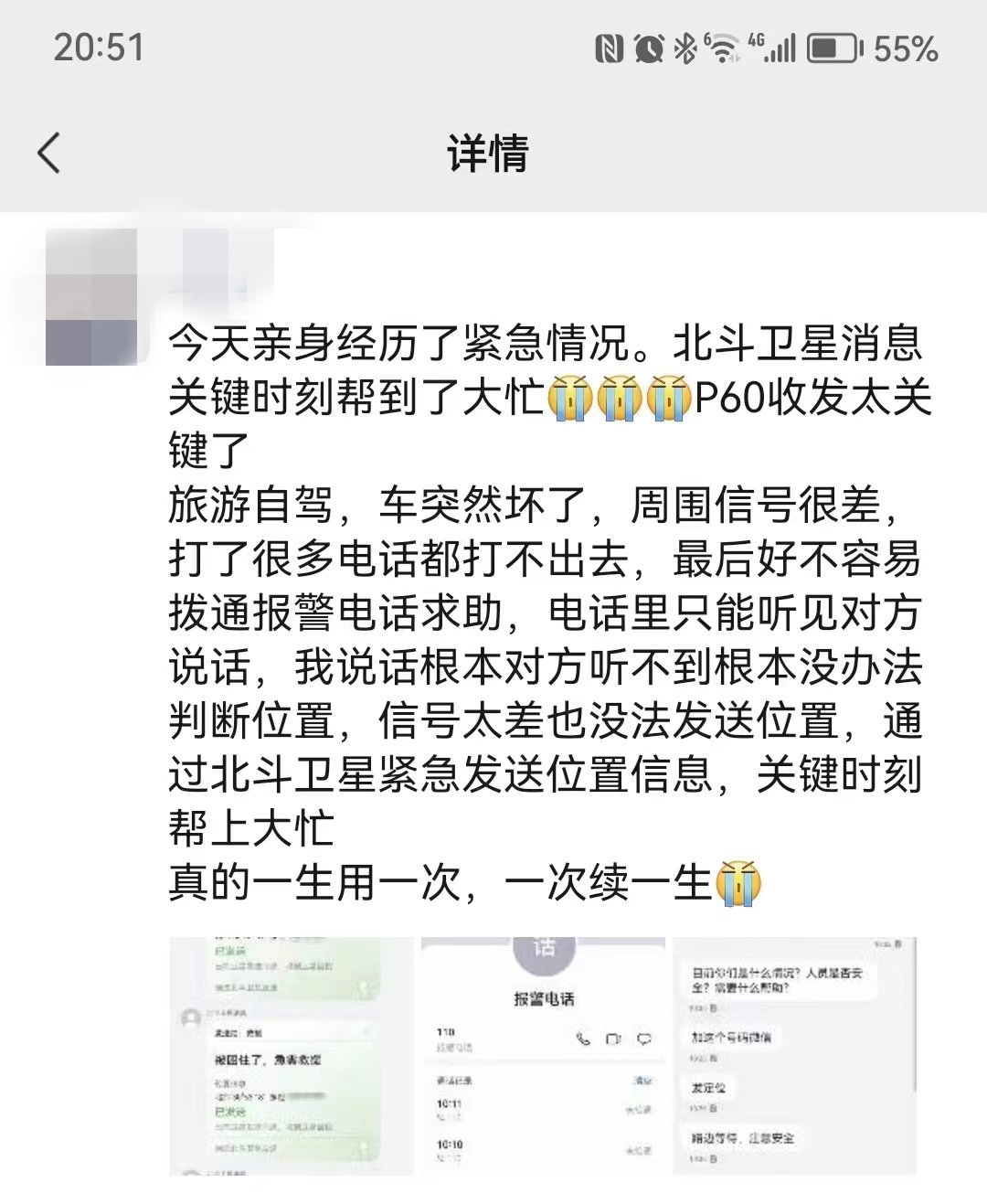 网友自驾突发紧急情况 用华为p60 pro求救获救！