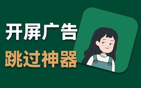 李跳跳v2.2正式版下载 一键屏蔽安卓app开屏广告