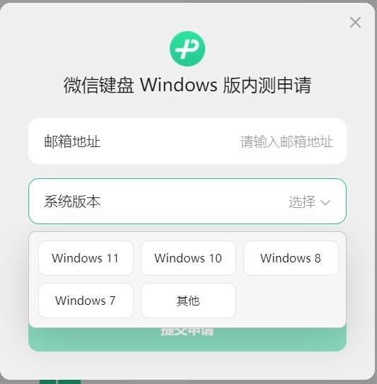 windows微信键盘测试版上线，速度申请！