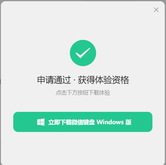 windows微信键盘测试版上线，速度申请！