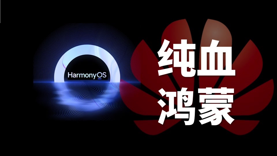 华为mate 70首发纯血版鸿蒙,真的太狠了!