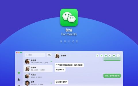 mac微信3.8.8.17正式版发布，附下载！
