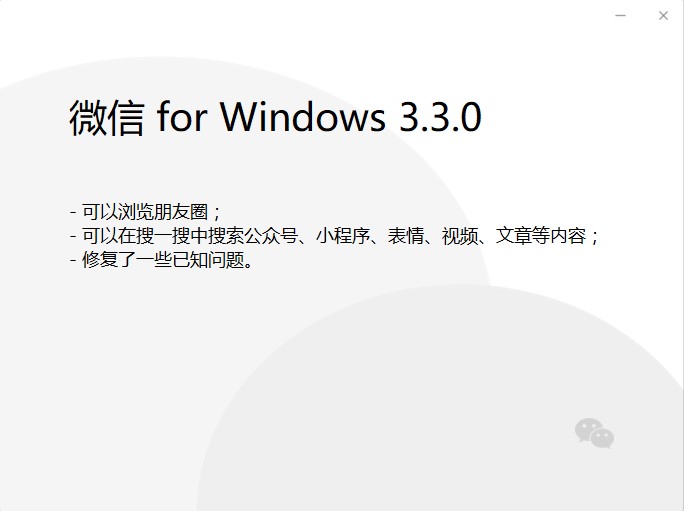 windows版微信3.3.0内测版发布 支持刷朋友圈和搜一搜了