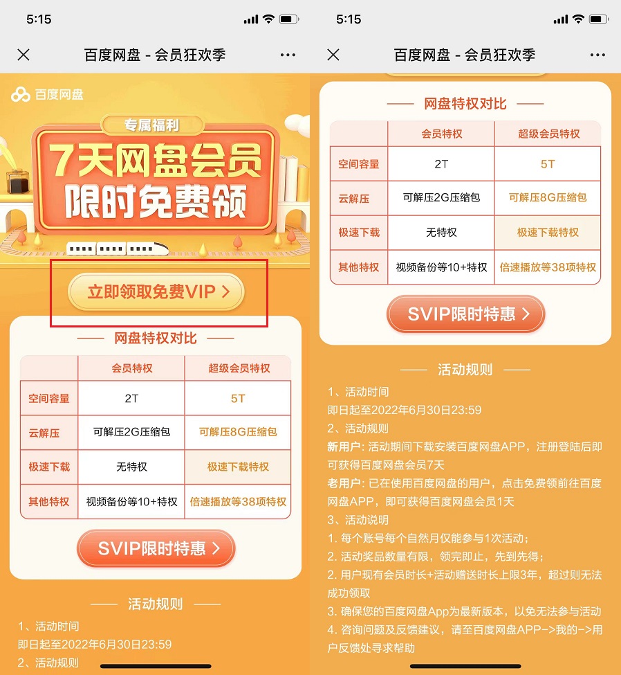 百度网盘vip会员免费领取，限时！ 