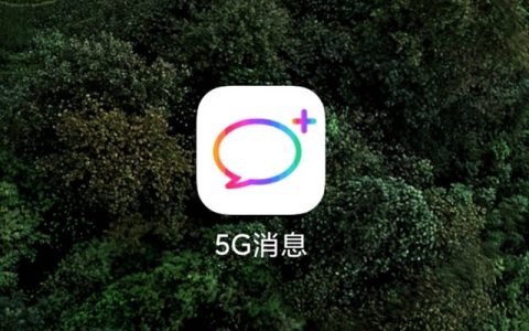 5g消息app已被仅1天就下架 中国移动回应：技术问题 临时下架