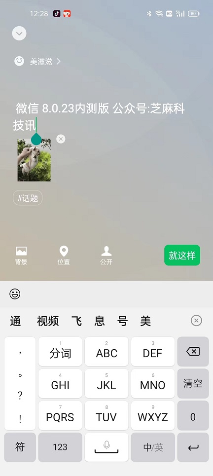 安卓微信8.0.23新增了什么？微信8.0.23内测版更新介绍
