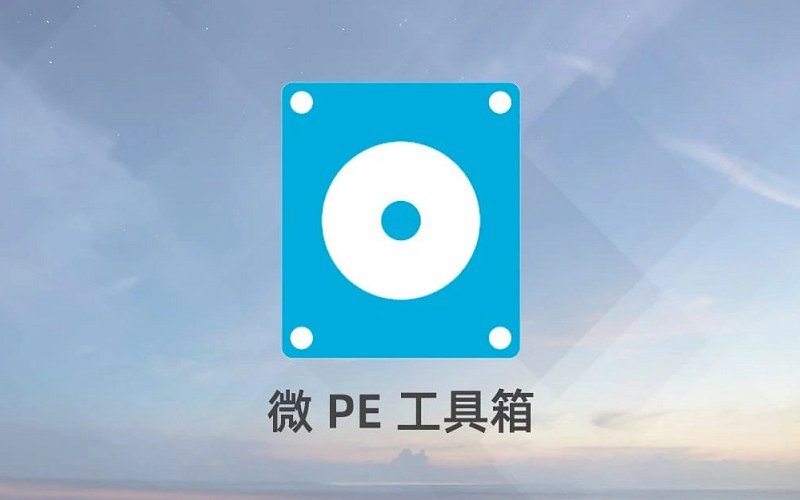 微pe工具箱v2.0下载 纯净无广告winpe 好用的u盘启动盘制作工具